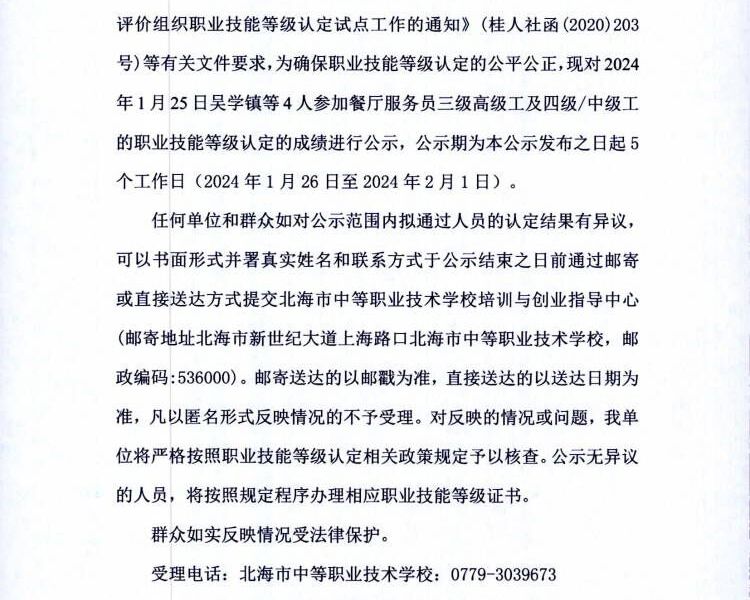 北海市中等职业技术学校职业技能等级认定  人员成绩公示(2024年第1批）