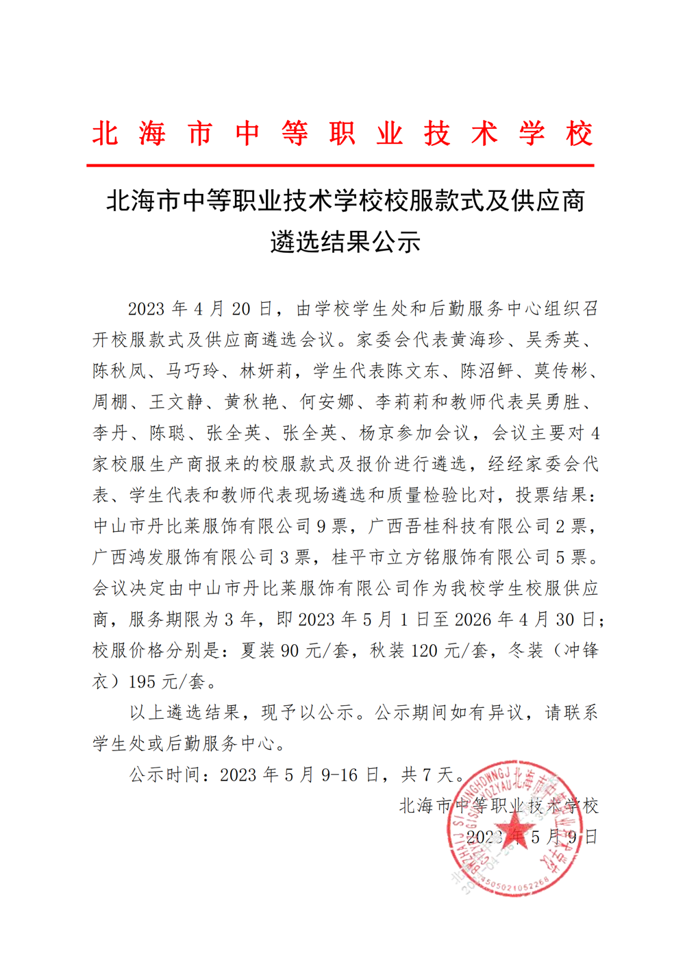 北海市中等职业技术学校校服款式及供应商遴选结果的公示_00
