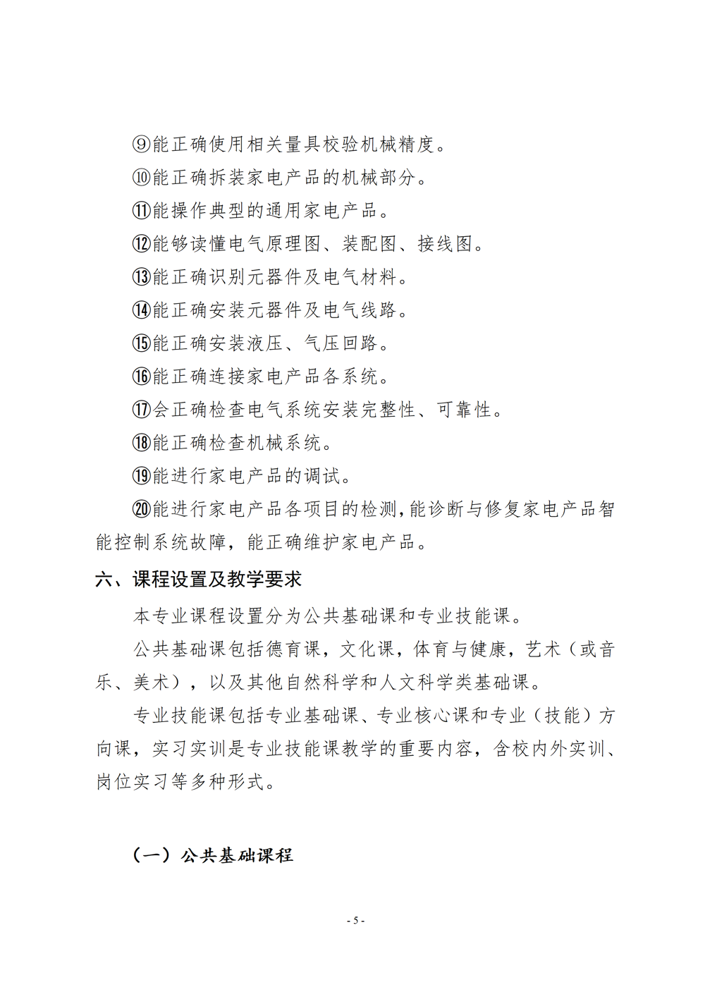 电子电器应用与维修专业人才培养方案（2024年）_06