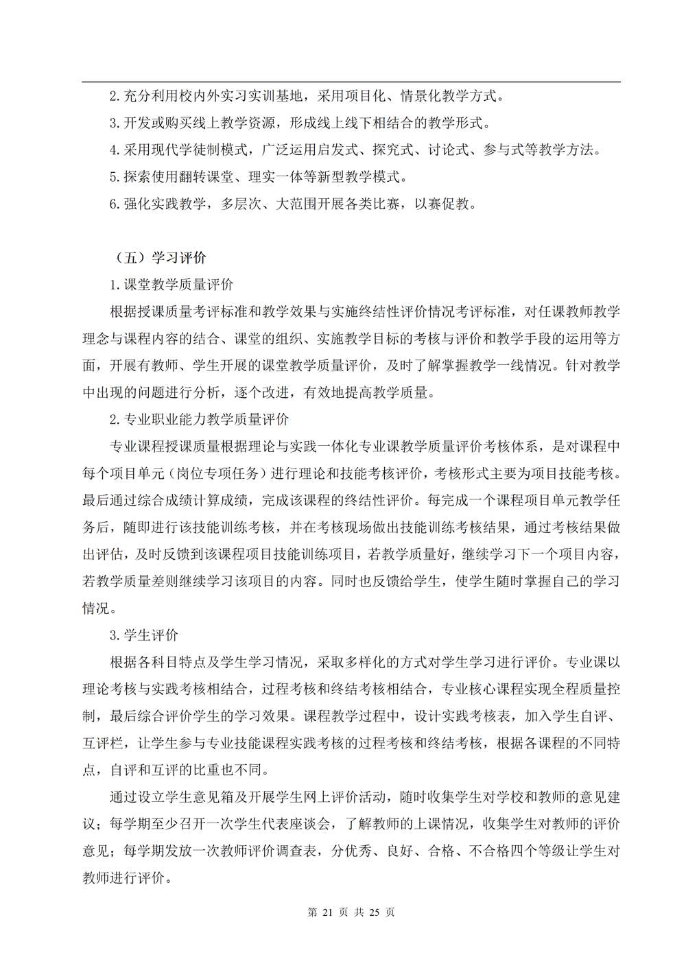 中餐烹饪专业人才培养方案（2024.08）_21