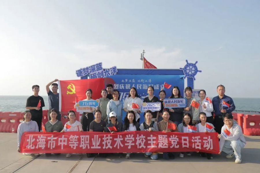 碧海砺剑铸军魂 职教育心谱华章——北海市中等职业技术学校师生赴海军军营开展“深蓝铸魂强党性 向海图强育新人”主题党日活动