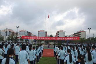 筑牢禁毒防线 守护青春净土——北海市中等职业技术学校开展“6.26”国际禁毒日宣传教育活动