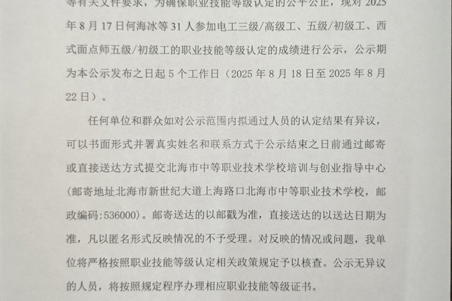 北海市中等职业技术学校职业技能等级认定 人员成绩公示(2025年第32批）