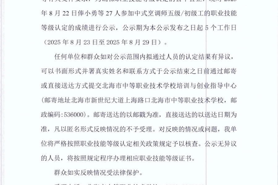 北海市中等职业技术学校职业技能等级认定  人员成绩公示(2025年第33批）