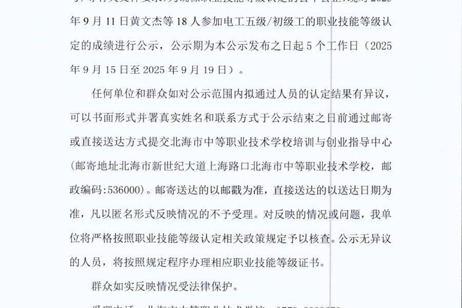 北海市中等职业技术学校职业技能等级认定 人员成绩公示（2025年第34批电工）