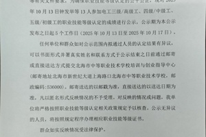 北海市中等职业技术学校职业技能等级认定  人员成绩公示(2025年第37批）