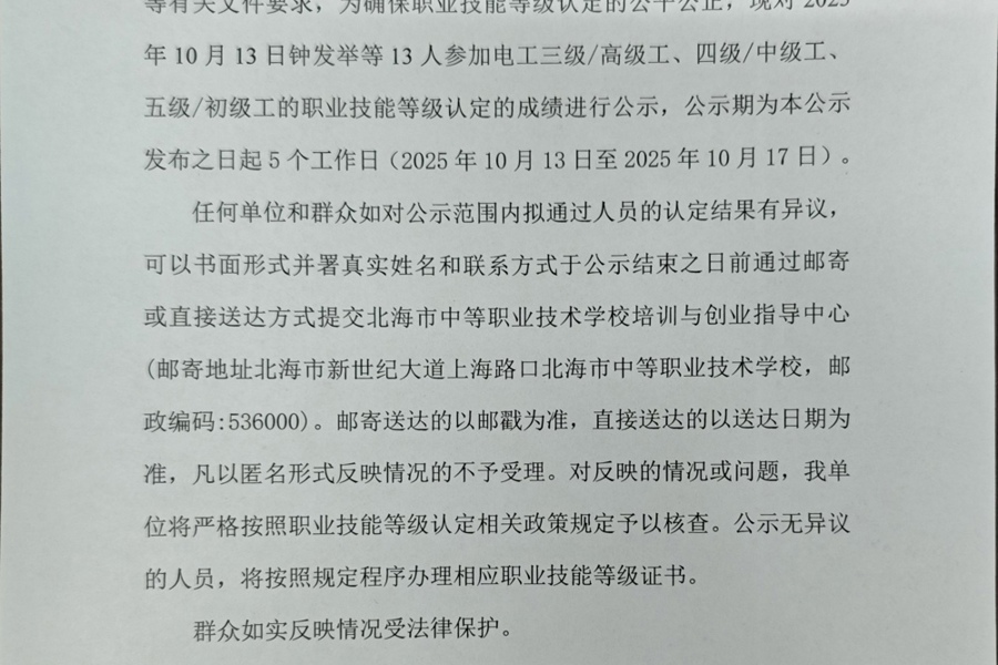 北海市中等职业技术学校职业技能等级认定  人员成绩公示(2025年第37批）