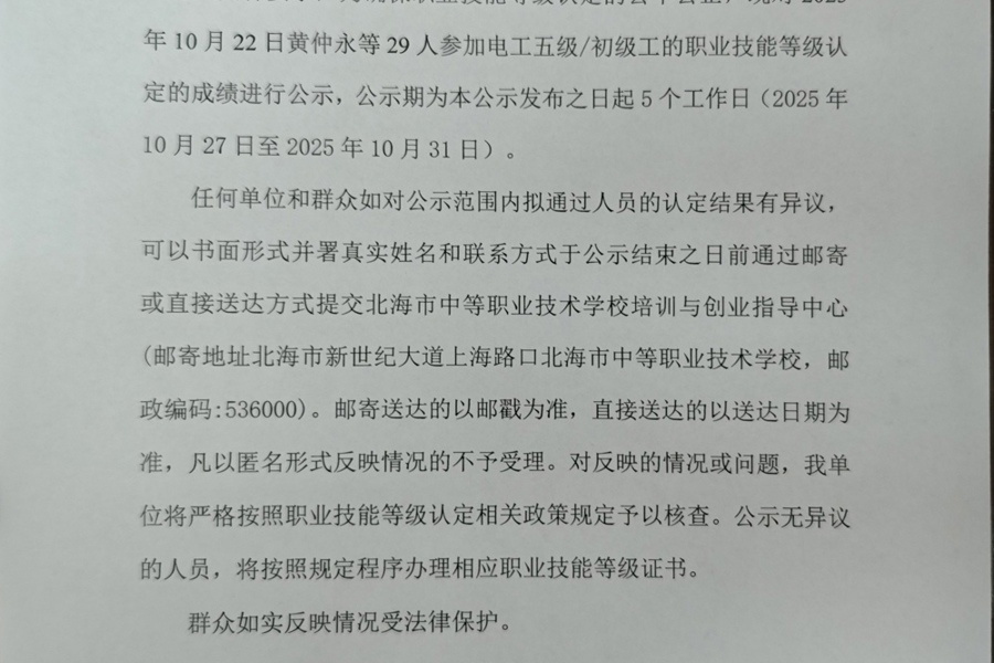 北海市中等职业技术学校职业技能等级认定  人员成绩公示(2025年第38批）
