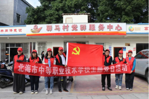 校村联动践初心 志愿同行暖民心——北海市中等职业技术学校党委携手驿马村委开展“我为群众办实事”志愿服务活动