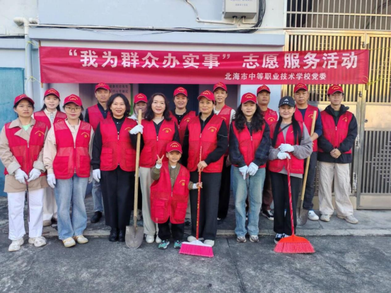 党建引领聚合力 志愿服务显担当——北海市中等职业技术学校党委开展“我为群众办实事”志愿服务活动