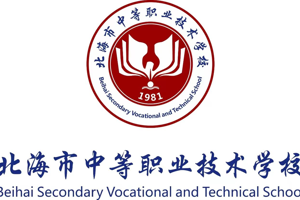 北海市中等职业技术学校职业教育质量报告（2025年度）