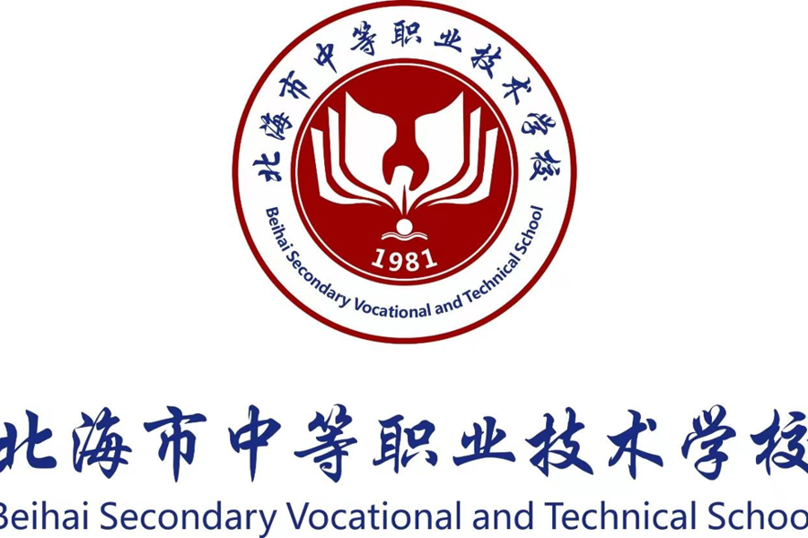 北海市中等职业技术学校职业教育质量报告（2025年度）