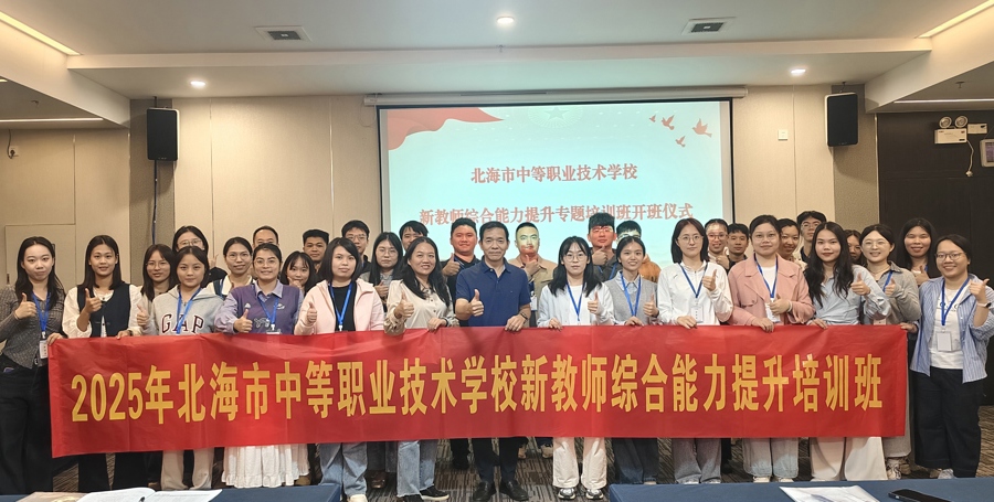 北海市中等职业技术学校新教师综合能力提升培训圆满收官