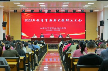 凝心聚力铸辉煌 蓄势赋能启新程——北海市中等职业技术学校召开2025年秋季学期期末全体教职工大会