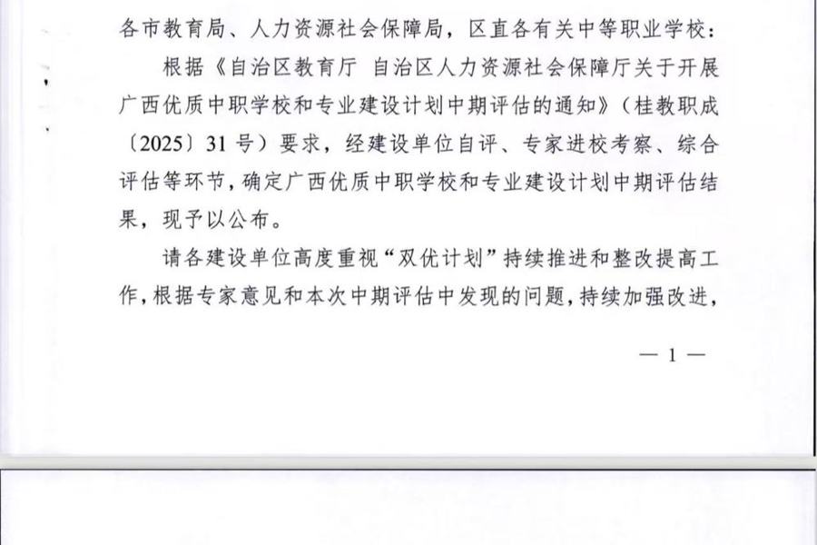 【喜 报】热烈祝贺我校在广西优质中职学校和专业建设计划中期评估中获A类“优秀”等次