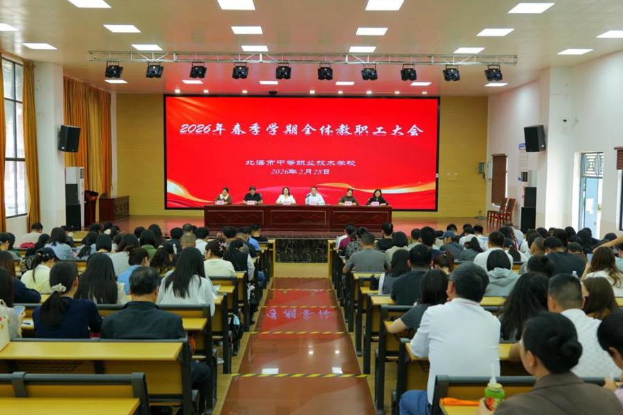 骏马驰春砺匠心 向新图强启新程——我校召开2026年春季学期开学全体教职工会议