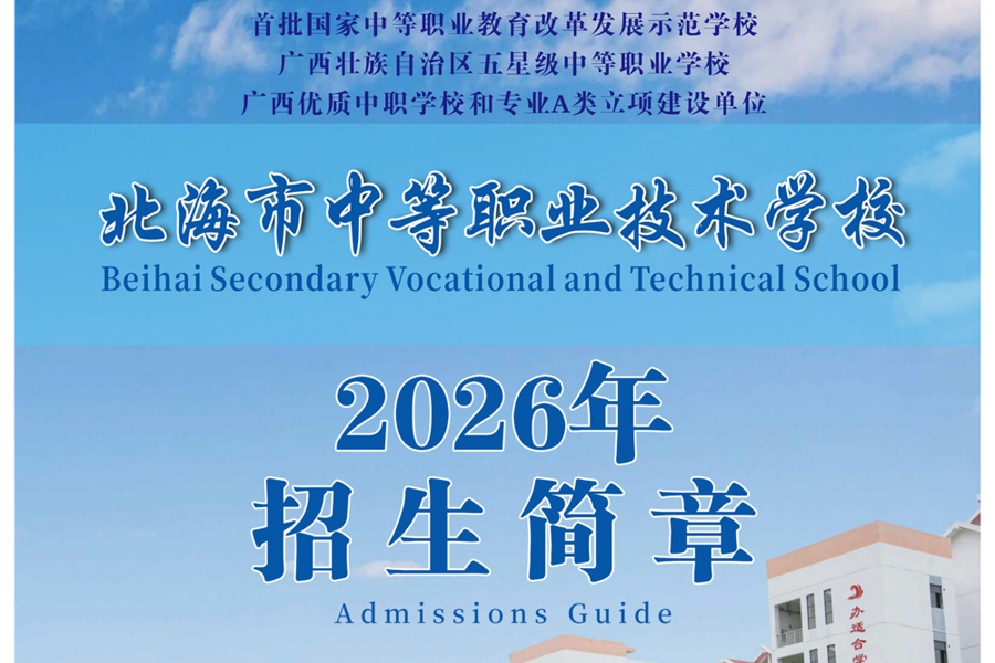北海市中等职业技术学校2026年招生简章