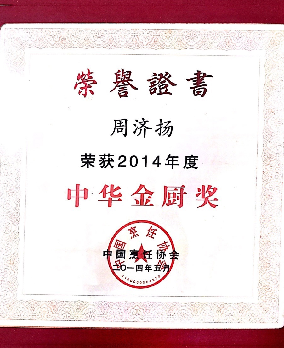 3.中华金厨奖J