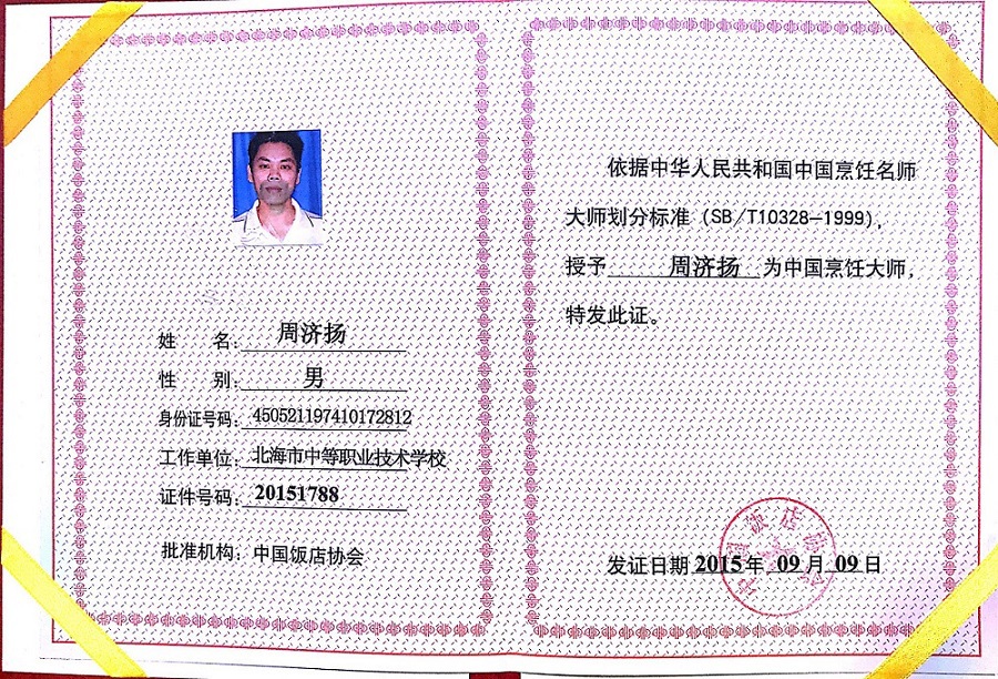 4.中国烹饪大师