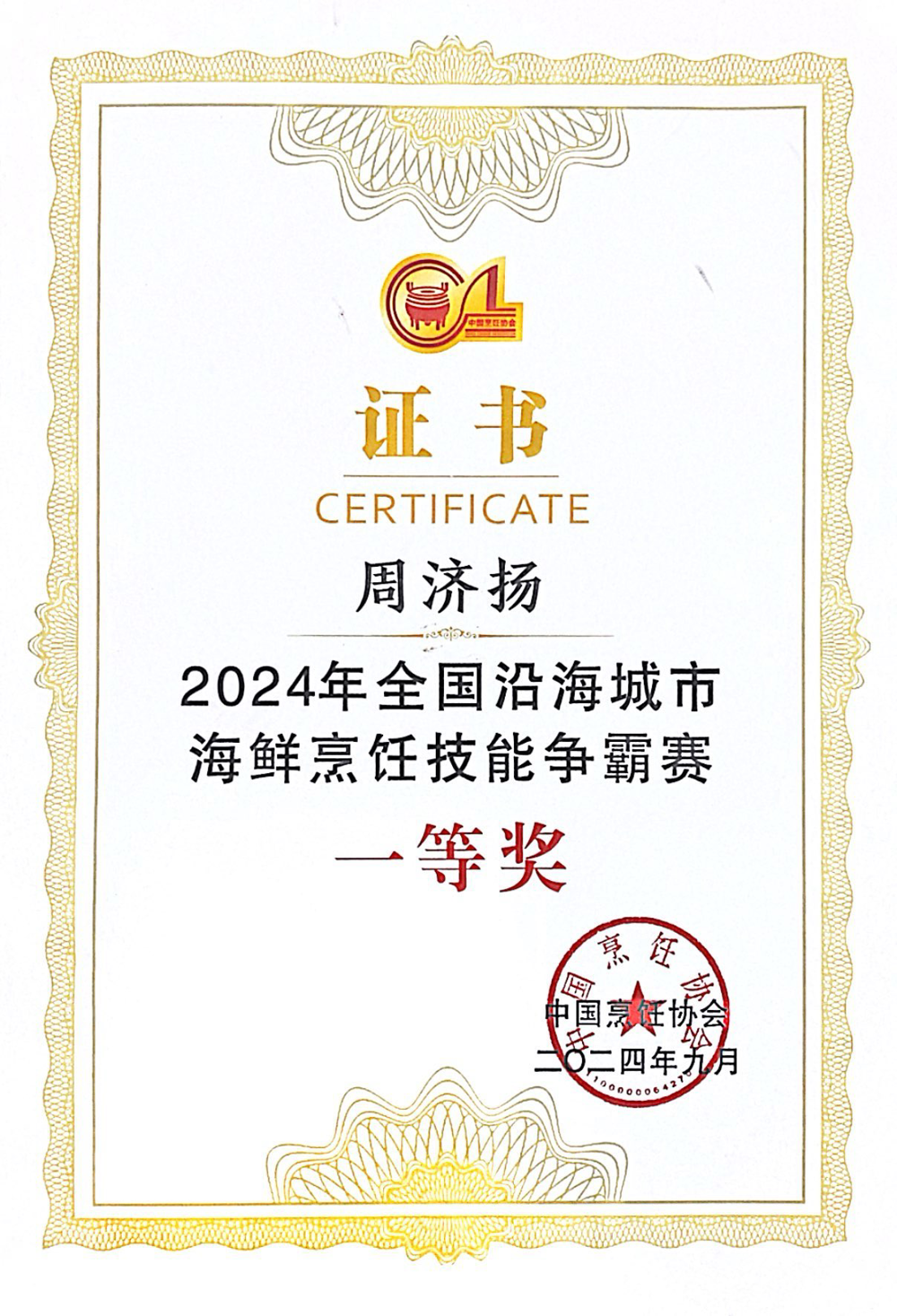 2024年全国沿海城市海鲜烹饪技能争霸赛一等奖