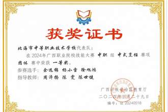 荣获2024年广西职业院校技能大赛中职组烹饪中式烹饪赛项一等奖