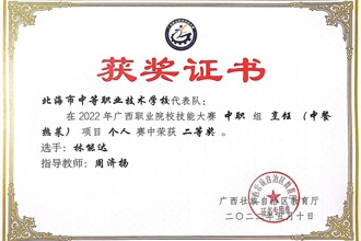 荣获2022年广西职业院校技能大赛中职组烹饪（中餐热菜）项目二等奖