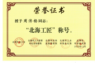 北海工匠