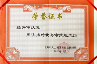 北海技能大师