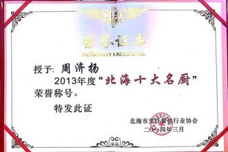 北海十大名厨