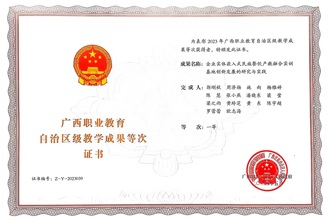 获2023年广西职业教育自治区级教学成果一等等次（排名第2）