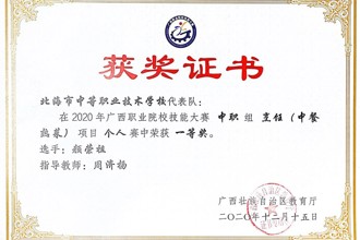 荣获2020年广西职业院校技能大赛中职组烹饪（中餐热菜）项目一等奖