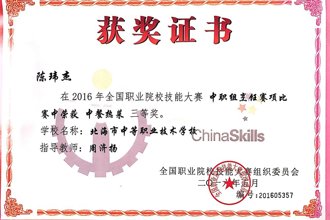 荣获2016年全国职业院校技能大赛中职组烹饪赛项中餐热菜三等奖