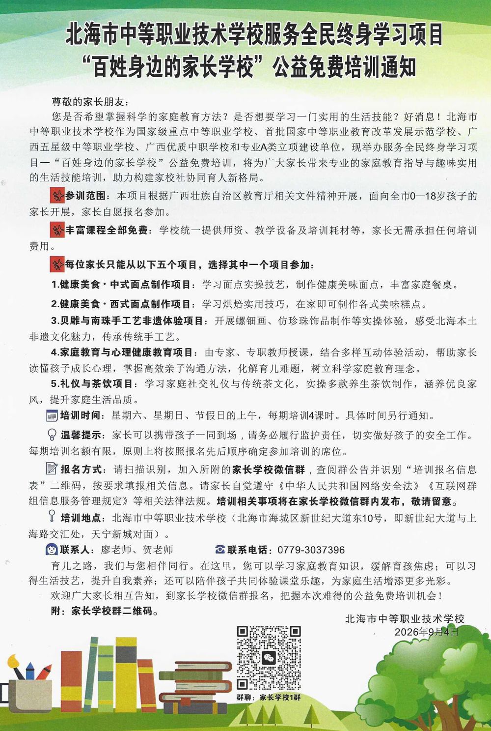 北海市中等职业技术学校服务全民终身学习项目“”百姓身边的家长学校公益免费培训通知