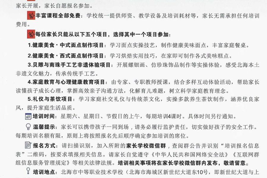 北海市中等职业技术学校服务全民终身学习项目 “百姓身边的家长学校”公益免费培训通知